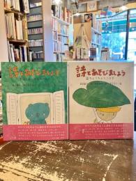 詩とあそびましょう　1　さくらんぼ・みかん　2　ちょうちょ・うさぎ　2冊