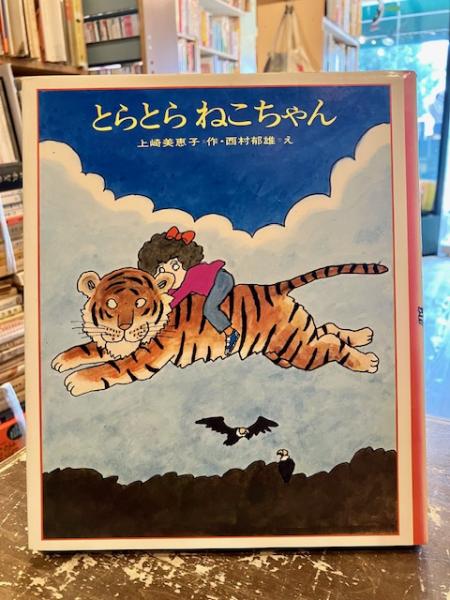 とらとらねこちゃん(上崎美恵子 作 ; 西村郁雄 え) / 古本、中古本、古
