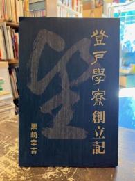 登戸学寮創立記