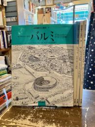 図説都市の歴史　全4巻