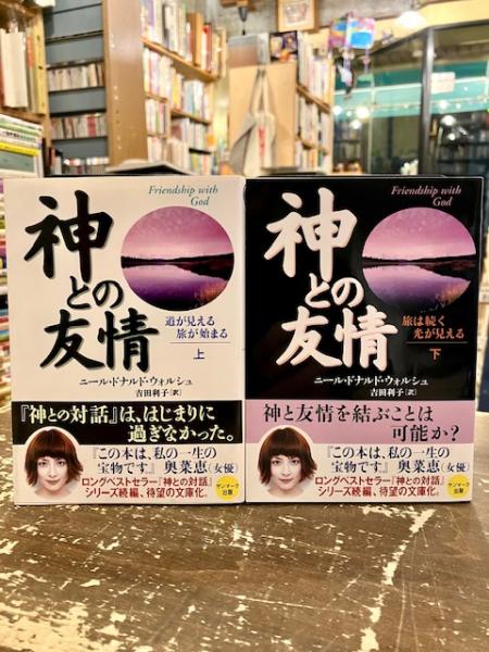 神との友情 上下2冊(ニール・ドナルド・ウォルシュ/吉田利子訳) / 古本