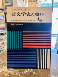 大学受験文学史の整理　ニュー・テーブル