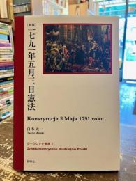 一七九一年五月三日憲法　新版