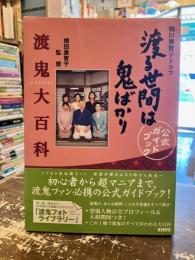 よくわかる渡鬼大百科 : 橋田寿賀子ドラマ「渡る世間は鬼ばかり」公式ガイドブック