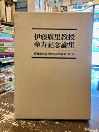 伊藤廣里教授傘寿記念論集