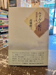 みずみち紀行 : 琵琶湖は東、西は京