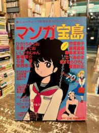 マンガ宝島　月刊「宝島」臨時増刊号