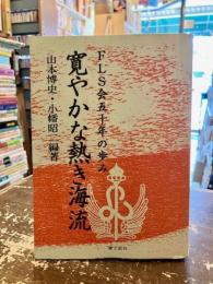 寛やかな熱き海流　FLS会五十年の歩み
