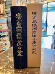 鹿児島県酒造組合連合会史