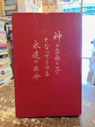 神の自由の子となってうける永遠の生命