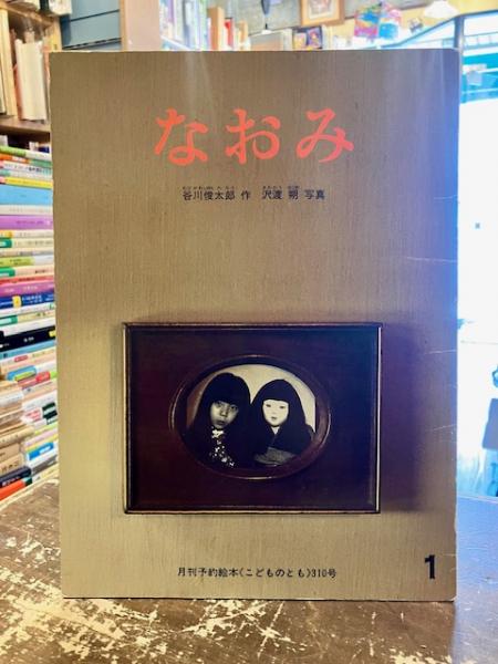 絶版 なおみ 日本傑作絵本シリーズ 谷川俊太郎 沢渡朔 こどものとも 福音館書店 こどものとも】谷川俊太郎／沢渡朔「なおみ」1982年 ※初版／付録つき