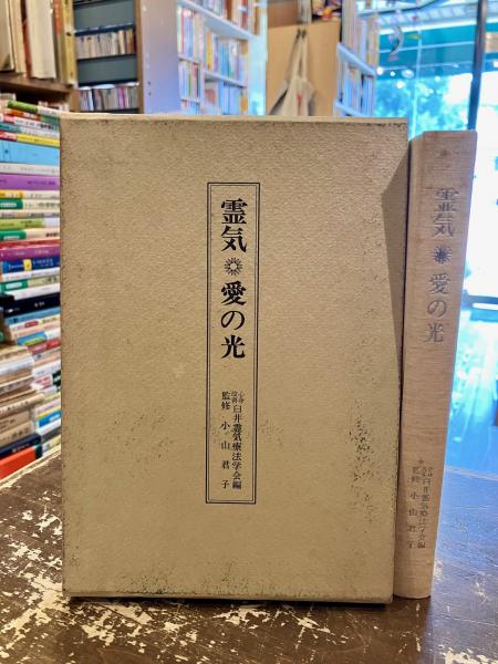 霊気 愛の光(小山君子監修) / 古本、中古本、古書籍の通販は