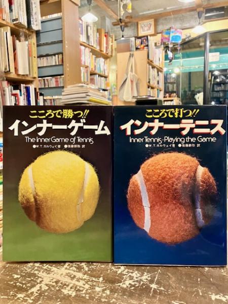 インナーゲーム・インナーテニス 2冊(W・T・ガルウェイ/後藤新弥訳
