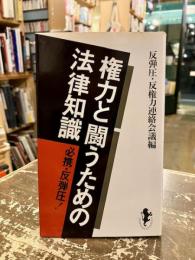 権力と闘うための法律知識　必携・反弾圧