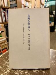 真理を求めて　鈴木治晩年の日記抄　一九八二年九月五日-一九九五年二月一九日