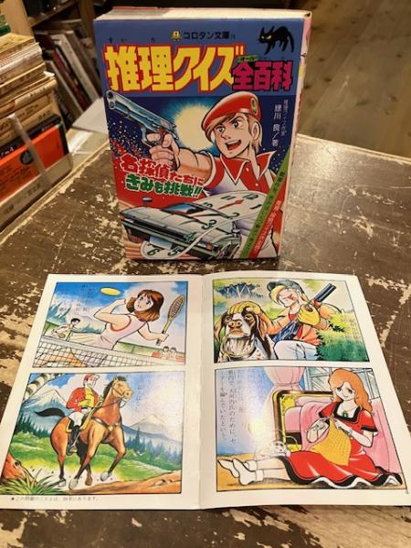 【中古】 名探偵クイズ全百科 推理クイズ全百科(緑川良 著) / 古本、中古本、古書籍の通販は「日本の