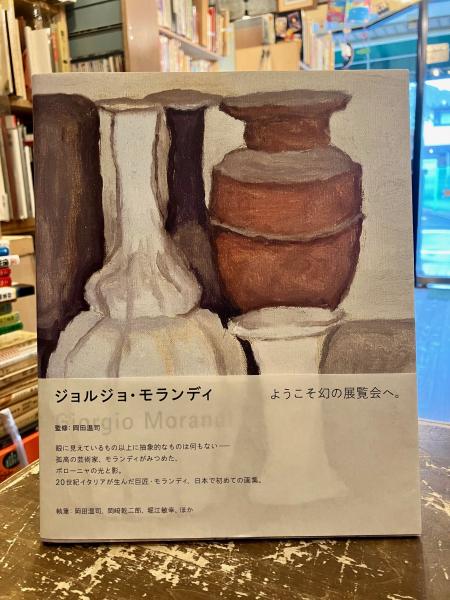 ジョルジョ・モランディ = Giorgio Morandi(ジョルジョ