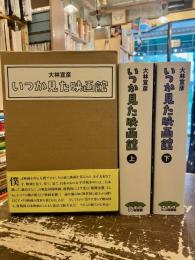 いつか見た映画館　上下2冊