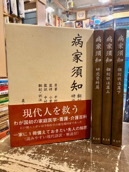 病家須知(全3巻)
