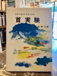 首実験　海軍予備学生青春の記録