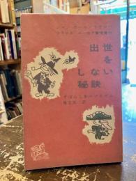 出世をしない秘訣 : すばらしきエゴイズム