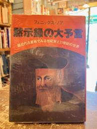 黙示録の大予言 : 超近代占星術でみる世紀末と21世紀の世界