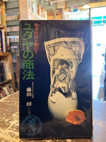 ユダヤの商法 : 世界経済を動かす(藤田田 著) / 文紀堂書店 / 古本