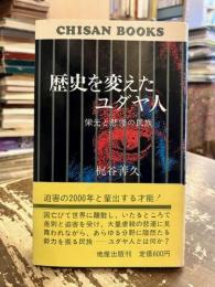 歴史を変えたユダヤ人 : 栄光と悲惨の民族