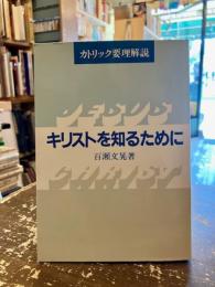 キリストを知るために : カトリック要理解説