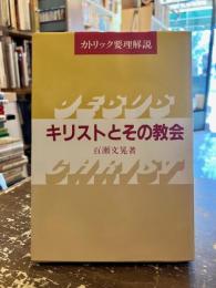 キリストとその教会 : カトリック要理解説