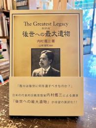 後世への最大遺物 : 英訳版