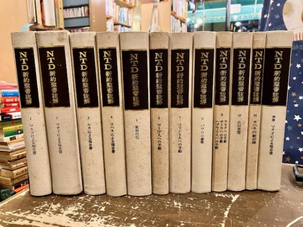 何でも揃う 全11巻+別巻 NTD新約聖書註解 全12冊 古本、中古本、古書籍の / その他