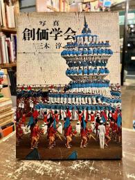 創価学会 : 写真(三木淳 著) / 古本、中古本、古書籍の通販は「日本の