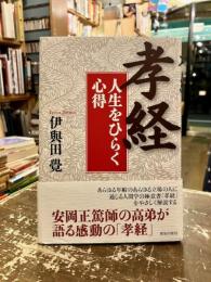 孝経 : 人生をひらく心得