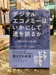 デジタルエコノミーはいかにして道を誤るか