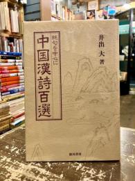 中国漢詩百選 : 絶句を中心に