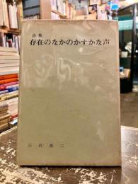 存在のなかのかすかな声 : 詩集