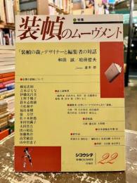 シコウシテ２２号　特集　装幀のムーヴメント