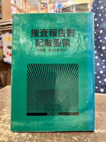 捜査報告書　記載要領 捜査報告書記載要領(捜査実務研究会編著) / 古本、中古本、古書籍の