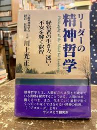 リーダーの精神哲学　経営者の生き方、迷い・不安を解く叡智。