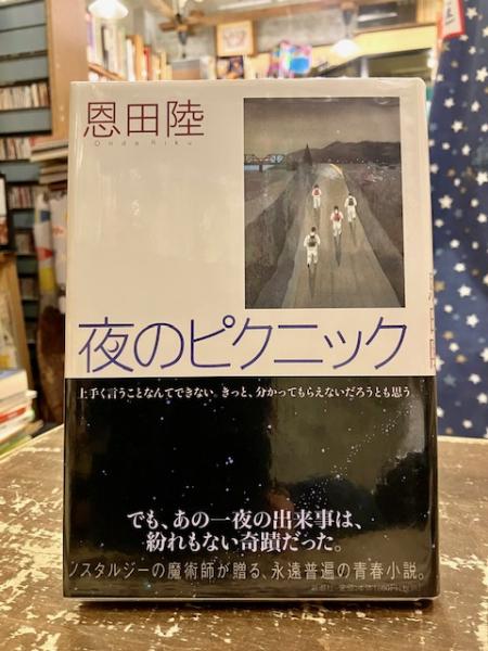 夜のピクニック(恩田陸 著) &frasl; 古本、中古本、古書籍の通販は