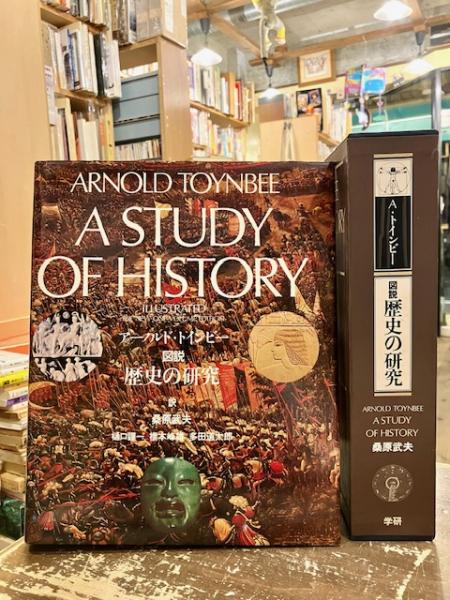 アーノルド・トインビー 『図説 歴史の研究』 学習研究社 分冊版