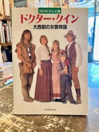 ドクター・クイン : 大西部の女医物語 : NHKテレビ版