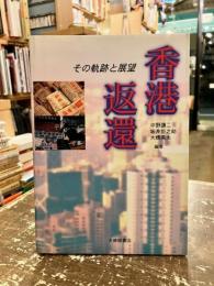 香港返還 : その軌跡と展望