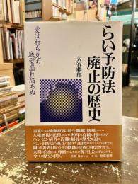 らい予防法廃止の歴史 : 愛は打ち克ち城壁崩れ陥ちぬ