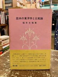 欧米の東洋学と比較論