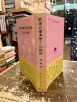 欧米の東洋学と比較論