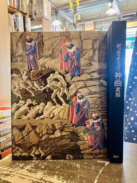 ボッティチェルリ『神曲』素描 ベルリン美術館・ヴァティカン美術館 ボッティチェルリ『神曲』素描 : ベルリン美術館・ヴァティカン