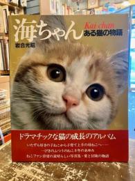 海ちゃん : ある猫の物語