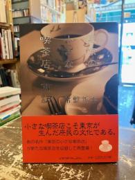 東京の小さな喫茶店・再訪